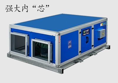 商用全熱回收新風系統